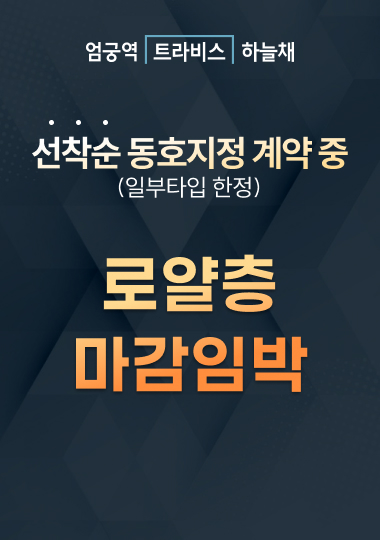 엄궁역 트라비스 하늘채 팝업 1