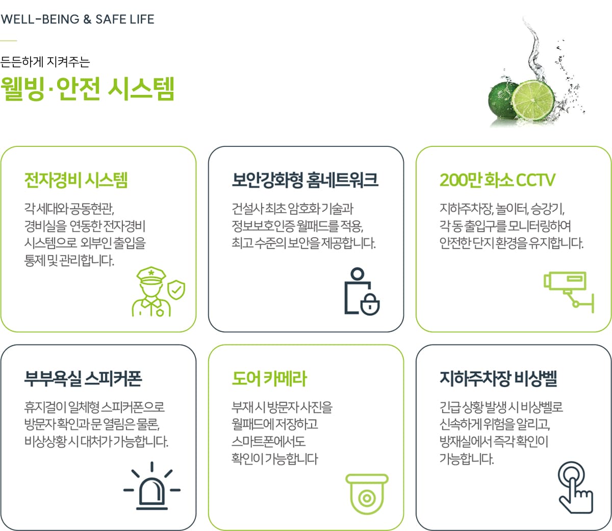 웰빙·안전 시스템